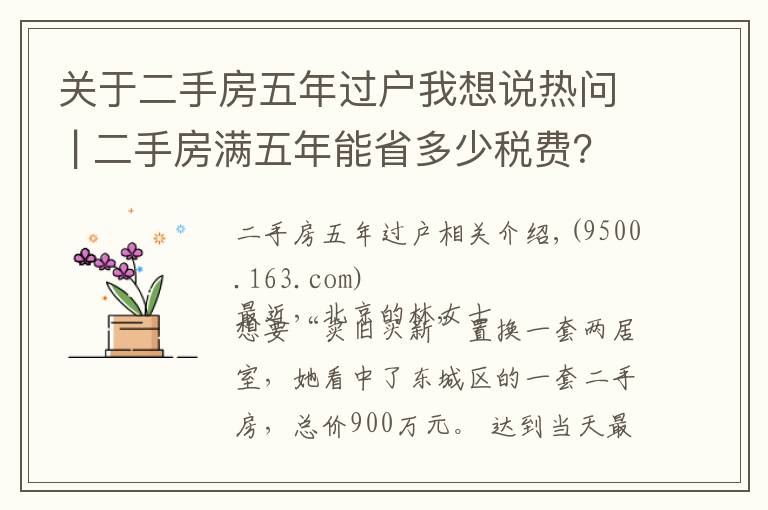 關(guān)于二手房五年過戶我想說熱問 | 二手房滿五年能省多少稅費？交定金后延期過戶可行嗎？