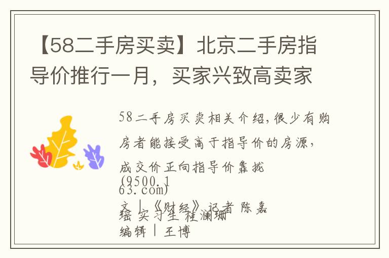 【58二手房買賣】北京二手房指導價推行一月，買家興致高賣家不甘心