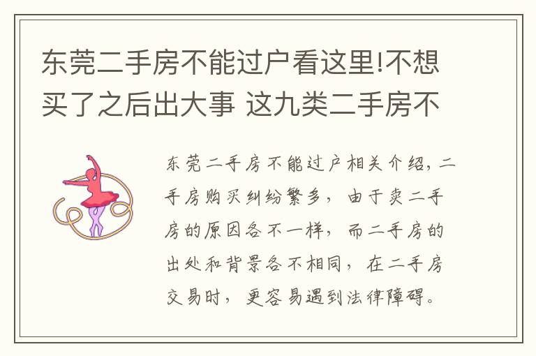 東莞二手房不能過戶看這里!不想買了之后出大事 這九類二手房不能購買