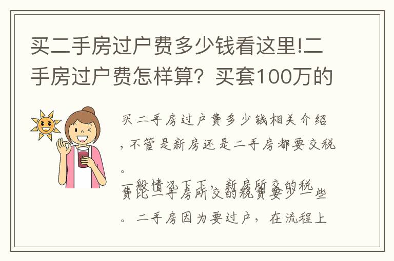 買二手房過戶費多少錢看這里!二手房過戶費怎樣算？買套100萬的二手房，需要承擔多少過戶費？