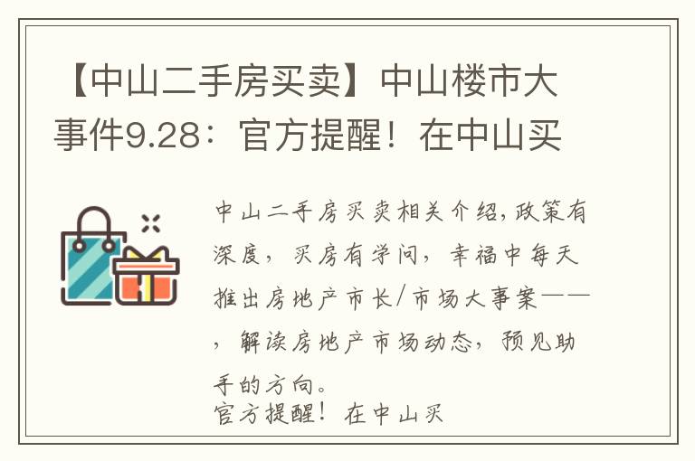 【中山二手房買賣】中山樓市大事件9.28：官方提醒！在中山買賣二手房請注意