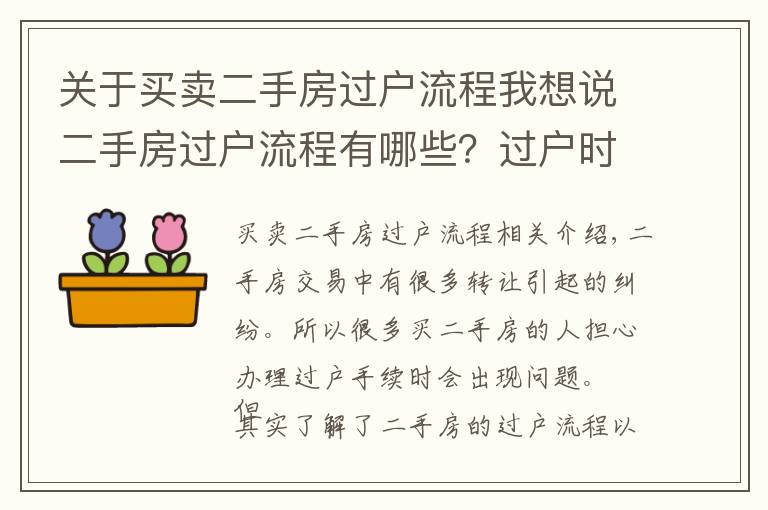 關(guān)于買賣二手房過戶流程我想說二手房過戶流程有哪些？過戶時要注意什么？