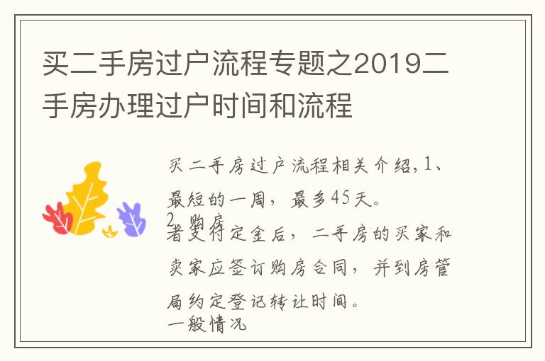 買(mǎi)二手房過(guò)戶流程專(zhuān)題之2019二手房辦理過(guò)戶時(shí)間和流程