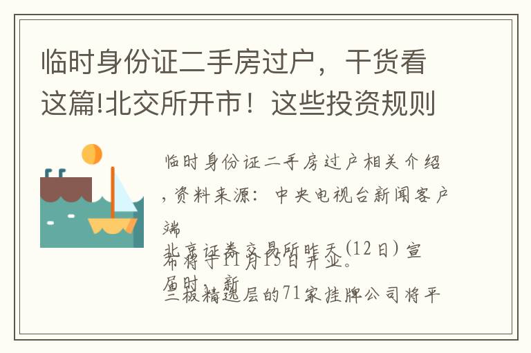 臨時(shí)身份證二手房過(guò)戶，干貨看這篇!北交所開(kāi)市！這些投資規(guī)則要了解→