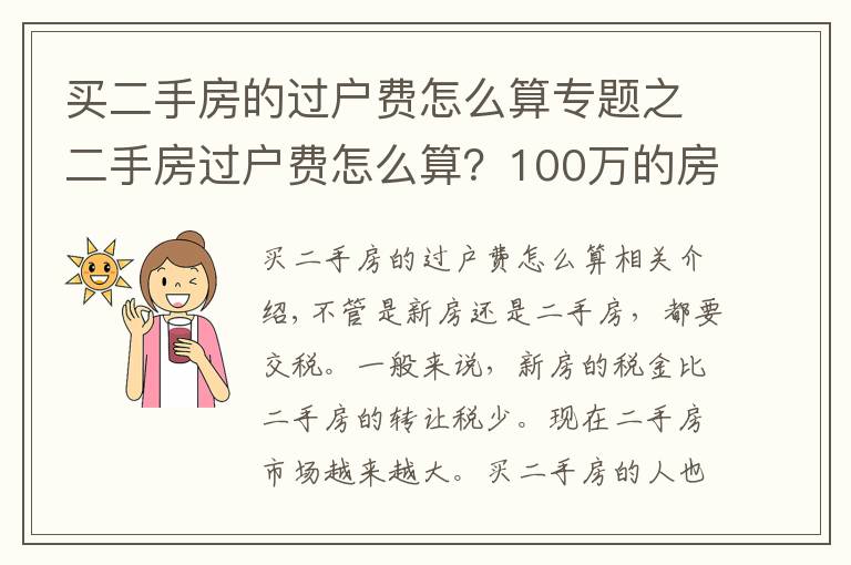 買二手房的過戶費怎么算專題之二手房過戶費怎么算？100萬的房子過戶費要多少？