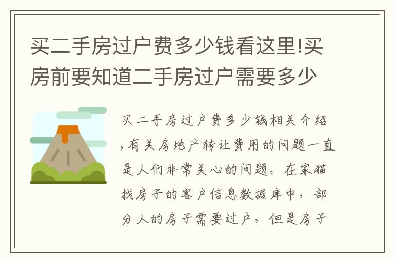 買二手房過戶費多少錢看這里!買房前要知道二手房過戶需要多少錢？該如何計算？避免花冤枉錢