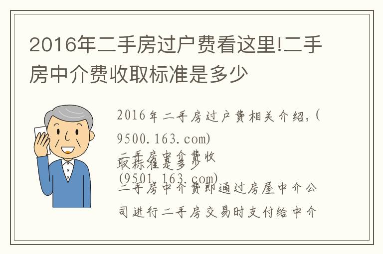 2016年二手房過戶費(fèi)看這里!二手房中介費(fèi)收取標(biāo)準(zhǔn)是多少