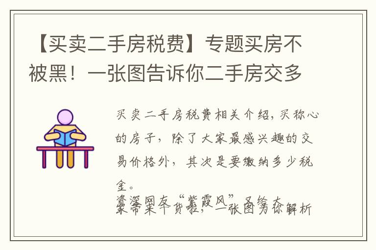 【買賣二手房稅費】專題買房不被黑！一張圖告訴你二手房交多少稅（含解析）！