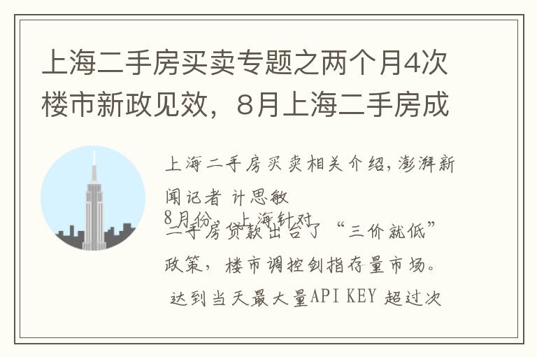 上海二手房買賣專題之兩個(gè)月4次樓市新政見效，8月上海二手房成交量同比跌四成