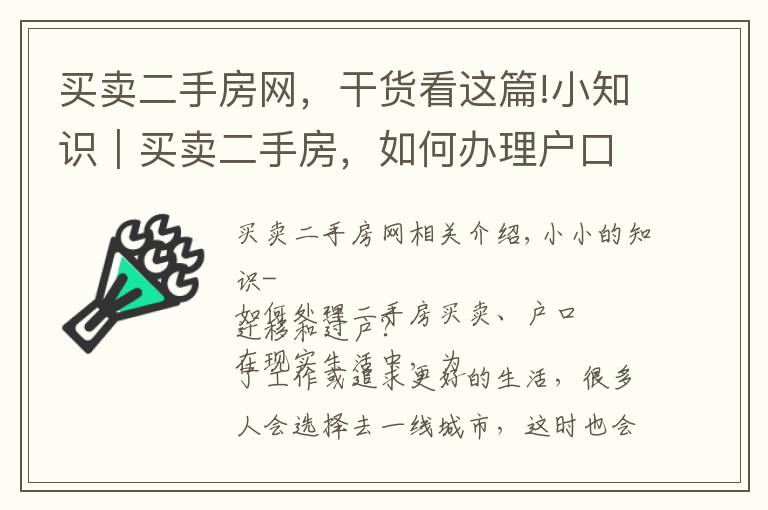 買賣二手房網(wǎng)，干貨看這篇!小知識｜買賣二手房，如何辦理戶口遷入和遷出？