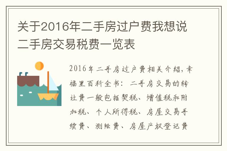 關(guān)于2016年二手房過戶費我想說二手房交易稅費一覽表