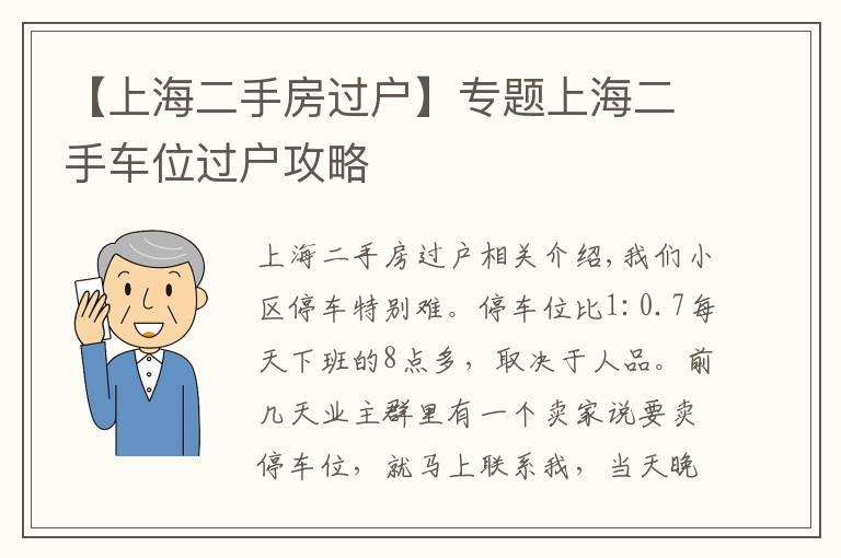 【上海二手房過戶】專題上海二手車位過戶攻略