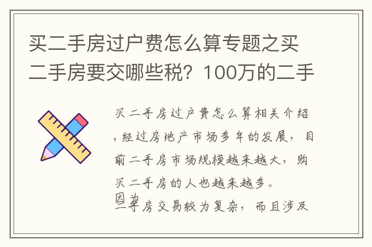 買二手房過戶費怎么算專題之買二手房要交哪些稅？100萬的二手房需要多少過戶費？