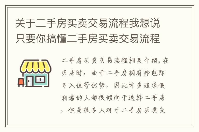 關(guān)于二手房買賣交易流程我想說(shuō)只要你搞懂二手房買賣交易流程 就不怕被騙