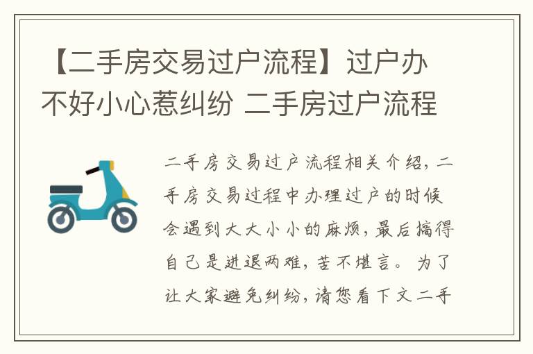 【二手房交易過戶流程】過戶辦不好小心惹糾紛 二手房過戶流程收好