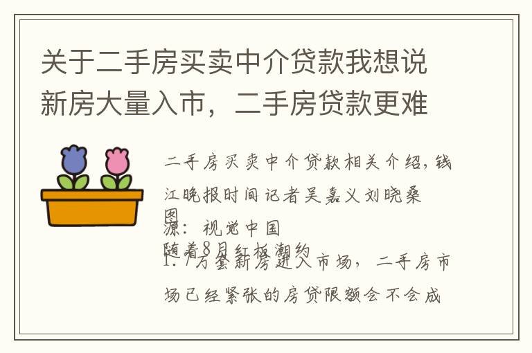 關(guān)于二手房買賣中介貸款我想說新房大量入市，二手房貸款更難了