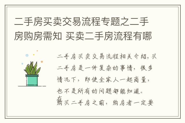 二手房買賣交易流程專題之二手房購房需知 買賣二手房流程有哪些？