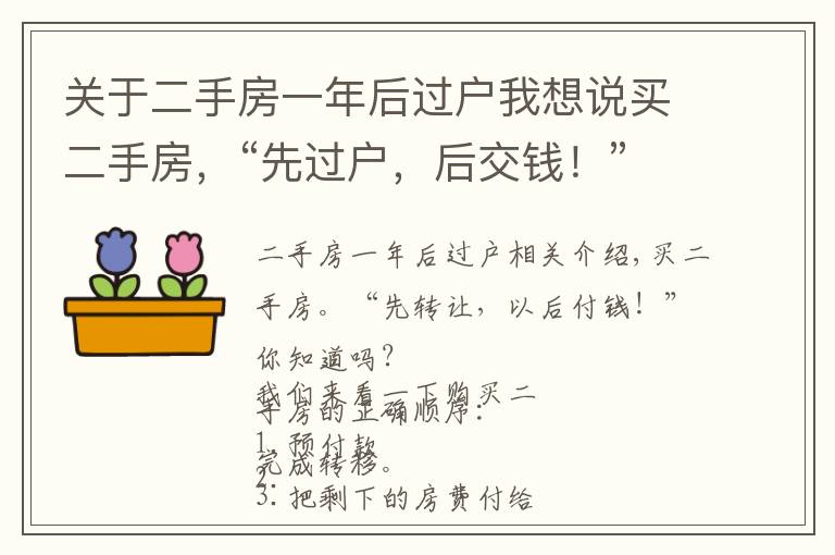 關(guān)于二手房一年后過戶我想說買二手房，“先過戶，后交錢！”你知道嗎？