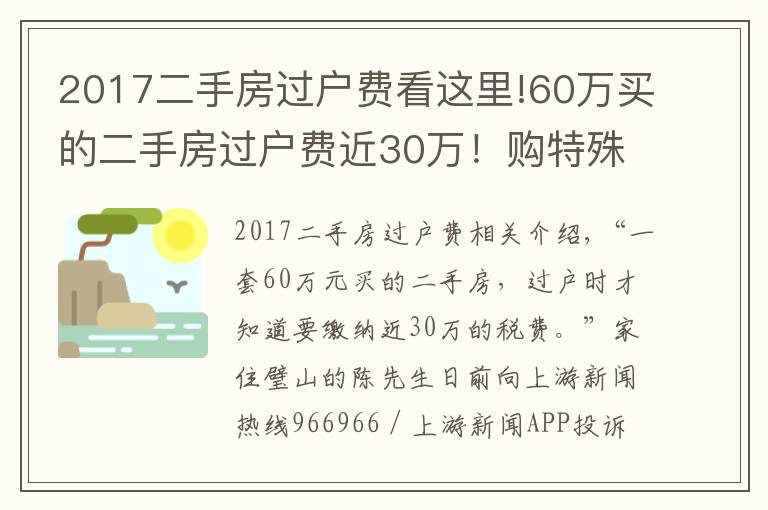 2017二手房過戶費看這里!60萬買的二手房過戶費近30萬！購特殊房源需注意增值的稅費