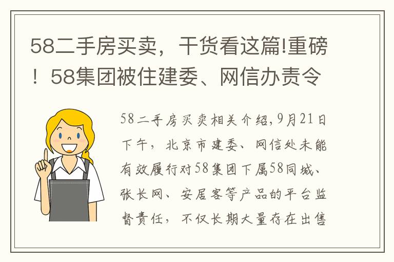 58二手房買賣，干貨看這篇!重磅！58集團(tuán)被住建委、網(wǎng)信辦責(zé)令暫停北京房源信息發(fā)布