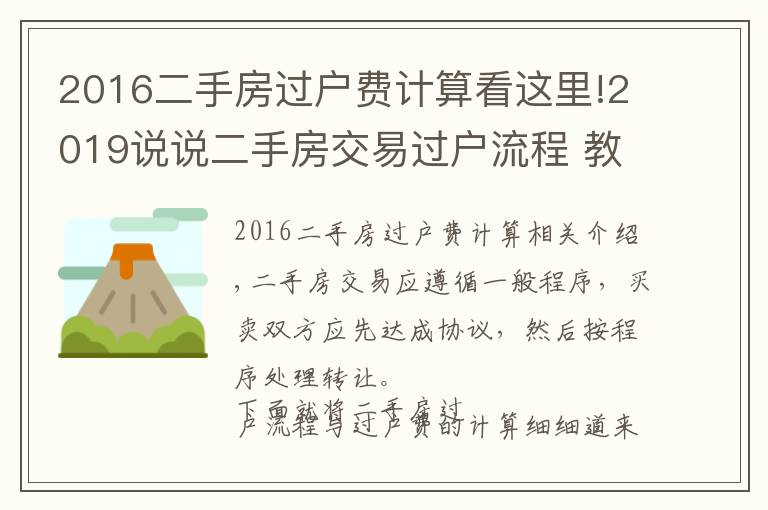 2016二手房過戶費計算看這里!2019說說二手房交易過戶流程 教你算過戶費