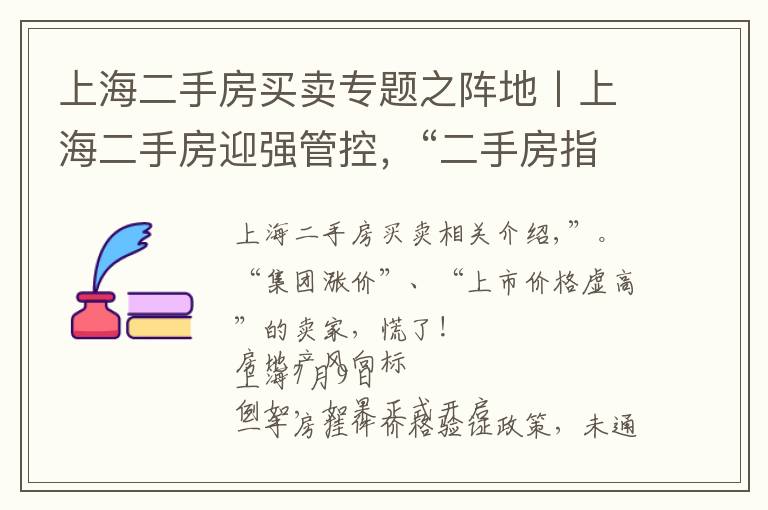 上海二手房買賣專題之陣地丨上海二手房迎強(qiáng)管控，“二手房指導(dǎo)價(jià)”時(shí)代開啟