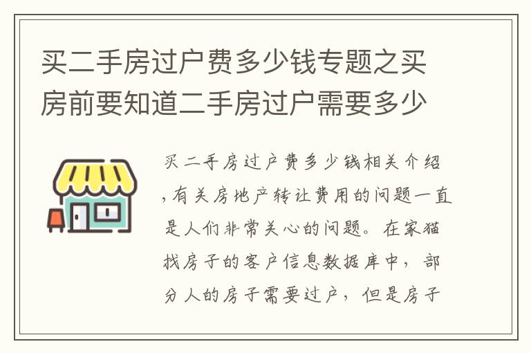 買二手房過戶費多少錢專題之買房前要知道二手房過戶需要多少錢？該如何計算？避免花冤枉錢