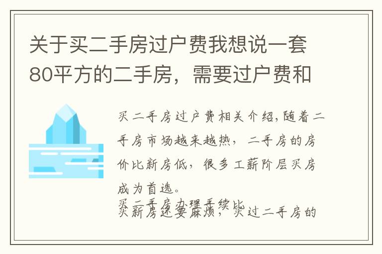 關(guān)于買二手房過戶費(fèi)我想說一套80平方的二手房，需要過戶費(fèi)和交稅多少