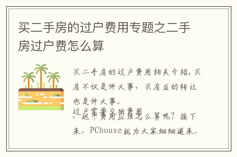 買二手房的過戶費用專題之二手房過戶費怎么算