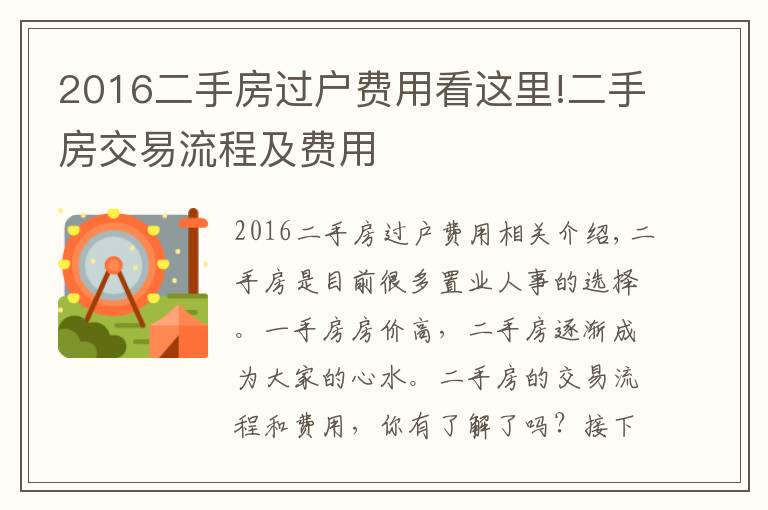 2016二手房過戶費(fèi)用看這里!二手房交易流程及費(fèi)用