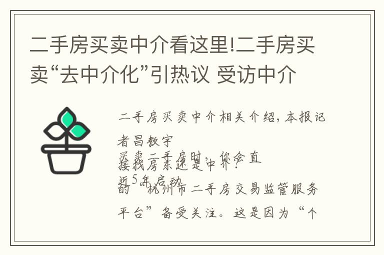 二手房買賣中介看這里!二手房買賣“去中介化”引熱議 受訪中介自信稱“暫無大影響”