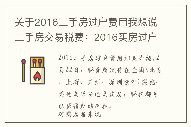 關(guān)于2016二手房過戶費用我想說二手房交易稅費：2016買房過戶稅費有哪些？