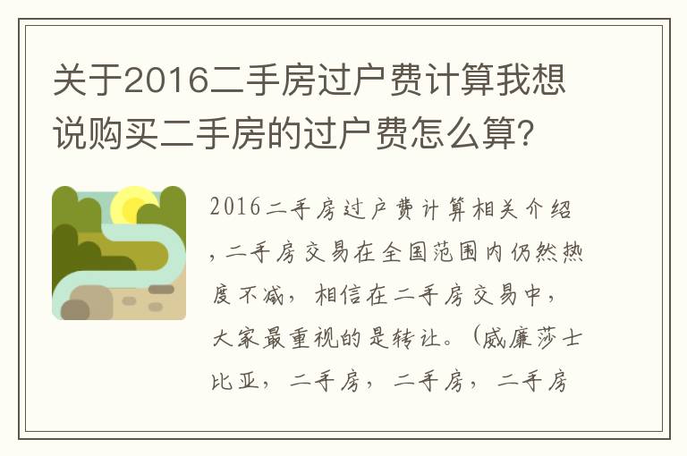 關(guān)于2016二手房過戶費(fèi)計(jì)算我想說購買二手房的過戶費(fèi)怎么算？