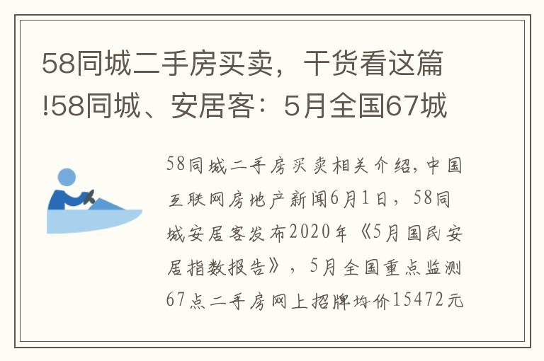 58同城二手房買賣，干貨看這篇!58同城、安居客：5月全國67城二手房掛牌均價15472元/㎡ 環(huán)比下降0.32%