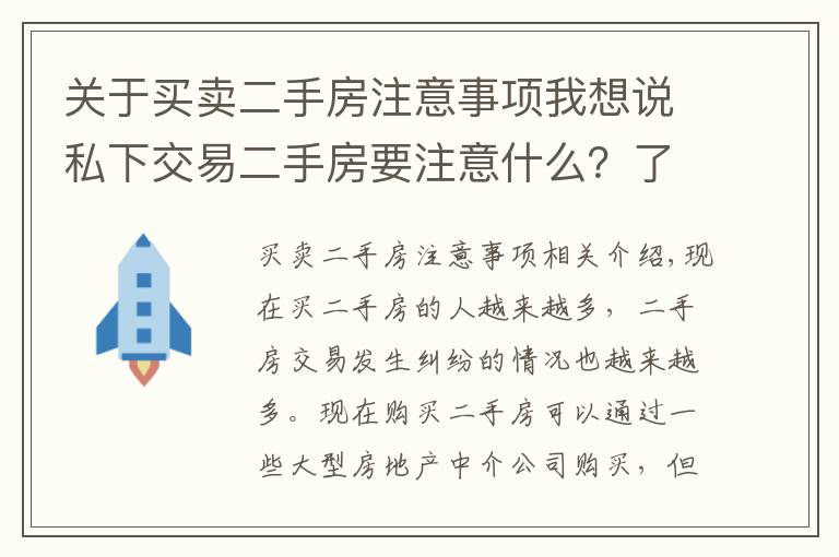 關(guān)于買賣二手房注意事項(xiàng)我想說(shuō)私下交易二手房要注意什么？了解清楚才放心