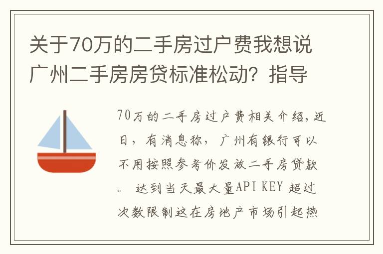 關于70萬的二手房過戶費我想說廣州二手房房貸標準松動？指導價非強制執(zhí)行，個別銀行按評估價等