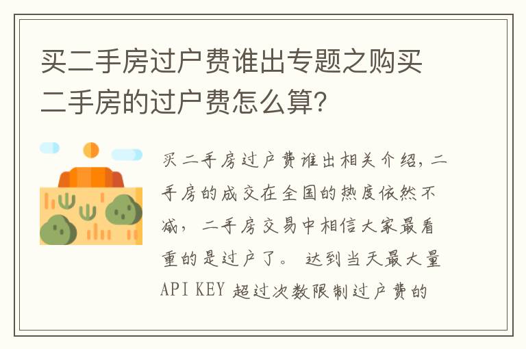 買二手房過戶費(fèi)誰出專題之購買二手房的過戶費(fèi)怎么算？