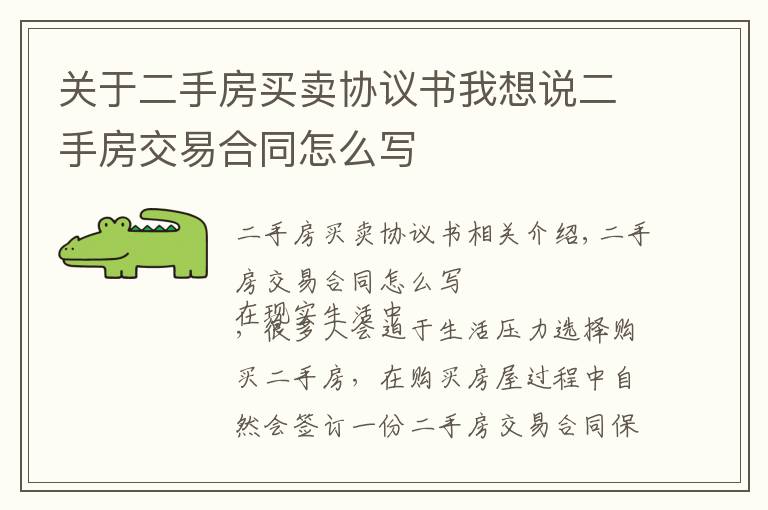 關于二手房買賣協(xié)議書我想說二手房交易合同怎么寫