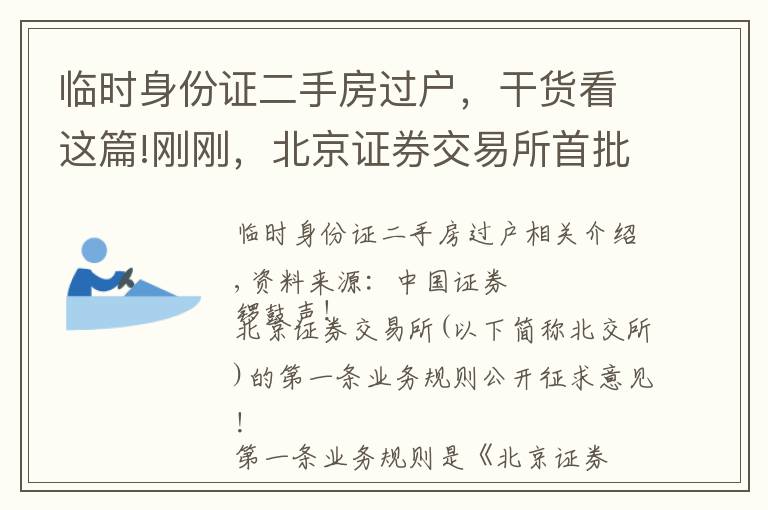 臨時身份證二手房過戶，干貨看這篇!剛剛，北京證券交易所首批業(yè)務(wù)規(guī)則出爐，一文看懂六大重點