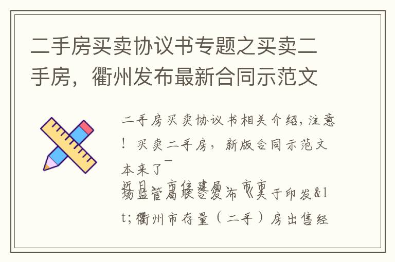 二手房買賣協(xié)議書專題之買賣二手房，衢州發(fā)布最新合同示范文本！你簽的是這樣的嗎？