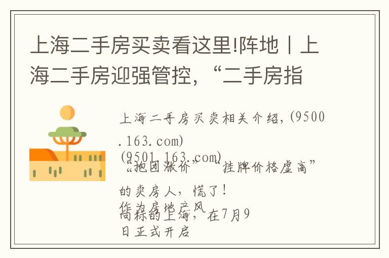 上海二手房買賣看這里!陣地丨上海二手房迎強管控，“二手房指導價”時代開啟