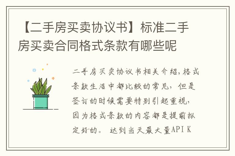 【二手房買賣協(xié)議書】標準二手房買賣合同格式條款有哪些呢