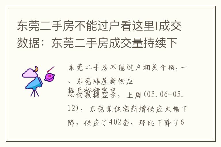 東莞二手房不能過戶看這里!成交數(shù)據(jù)：東莞二手房成交量持續(xù)下跌