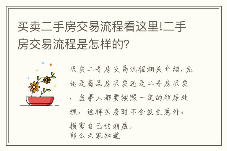 買賣二手房交易流程看這里!二手房交易流程是怎樣的？