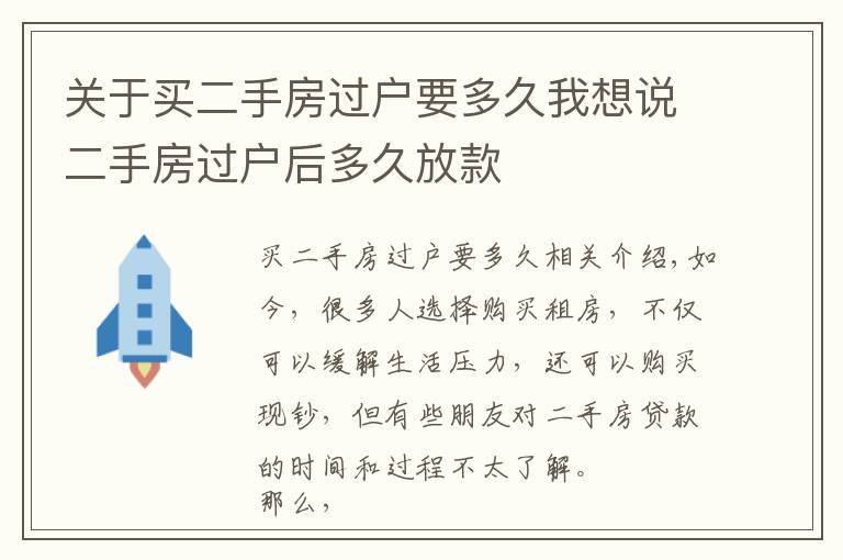 關于買二手房過戶要多久我想說二手房過戶后多久放款