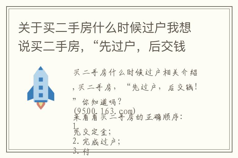 關(guān)于買二手房什么時候過戶我想說買二手房，“先過戶，后交錢！”你知道嗎？