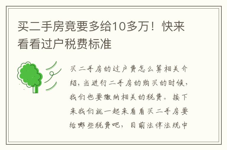 買(mǎi)二手房竟要多給10多萬(wàn)！快來(lái)看看過(guò)戶稅費(fèi)標(biāo)準(zhǔn)