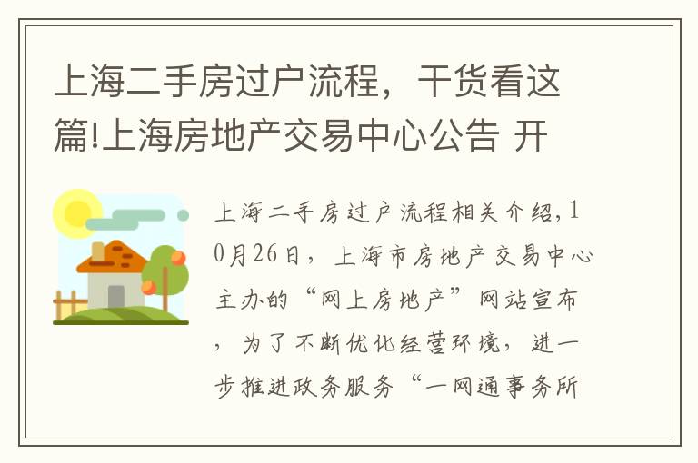 上海二手房過(guò)戶流程，干貨看這篇!上海房地產(chǎn)交易中心公告 開通二手房自助網(wǎng)上簽約