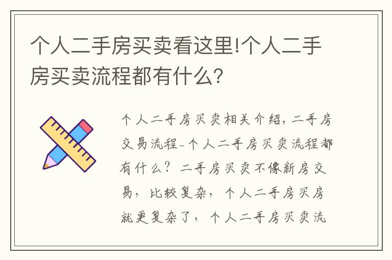 個人二手房買賣看這里!個人二手房買賣流程都有什么？