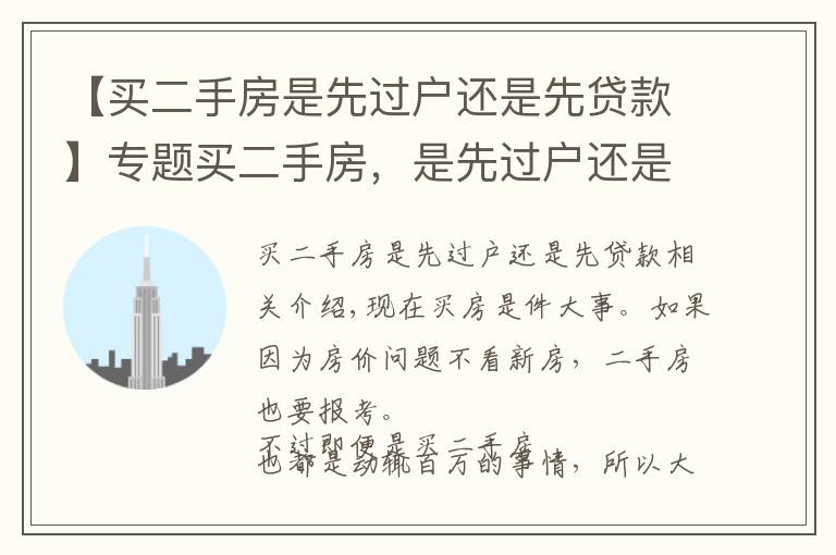 【買二手房是先過戶還是先貸款】專題買二手房，是先過戶還是先給錢？多虧懂行人提醒，不然虧死了